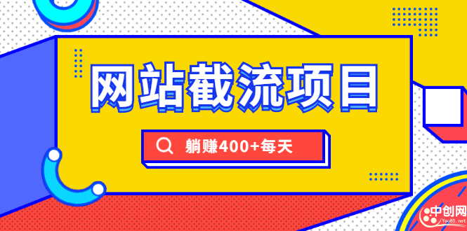 （1747期）网站截流项目：自动化快速，长久赚钱，实战3天即可躺赚400+每天-狂神云浏览专注活动，软件，教程分享！总之就是网络那些事。