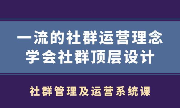 社群管理及运营系统课,一流的社群运营理念学会社群顶层设计-狂神云浏览专注活动，软件，教程分享！总之就是网络那些事。