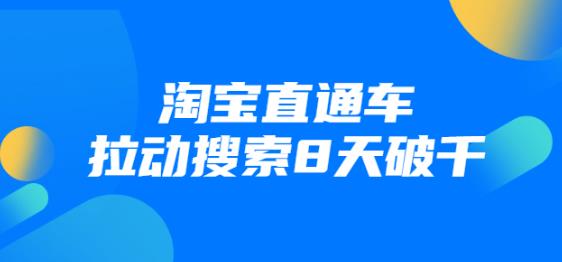 进阶战速课：2021年4月最新淘宝直通车拉动搜索8天破千（视频课程）-狂神云浏览专注活动，软件，教程分享！总之就是网络那些事。