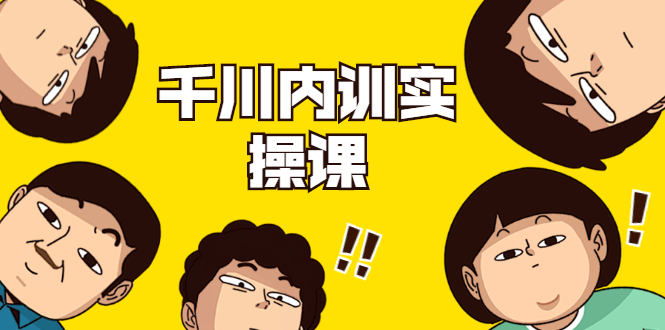 （1746期）数据哥·千川内训实操课，轻松获取流量，直播带货变现（视频-无水印）-狂神云浏览专注活动，软件，教程分享！总之就是网络那些事。
