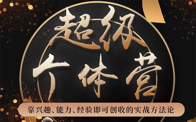 （1745期）超级个体营：解锁个人“优势”，实现个人品牌持续变现（视频课-无水印）-狂神云浏览专注活动，软件，教程分享！总之就是网络那些事。