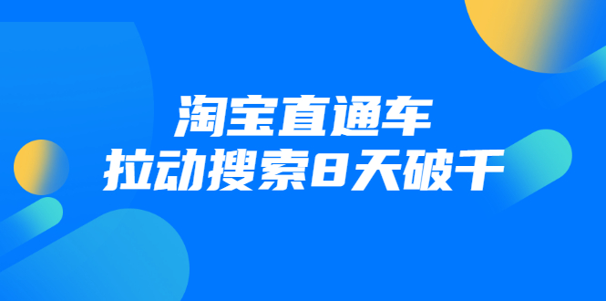（1744期）进阶战速课：淘宝直通车拉动搜索8天破千（视频课程）无水印-狂神云浏览专注活动，软件，教程分享！总之就是网络那些事。