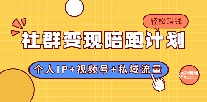 （1741期）社群变现陪跑计划：建立“个人IP+视频号+私域流量”的社群商业模式轻松赚钱-狂神云浏览专注活动，软件，教程分享！总之就是网络那些事。
