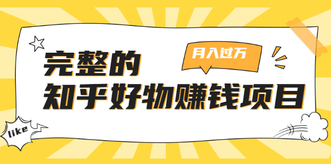（1741期）完整的知乎好物赚钱项目：轻松月入过万-可多账号操作，看完即刻上手-狂神云浏览专注活动，软件，教程分享！总之就是网络那些事。