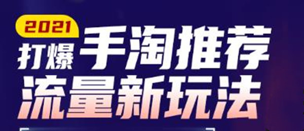 牛气学堂2021打爆手淘推荐流量新玩法，快速拉升店铺首页流量-狂神云浏览专注活动，软件，教程分享！总之就是网络那些事。