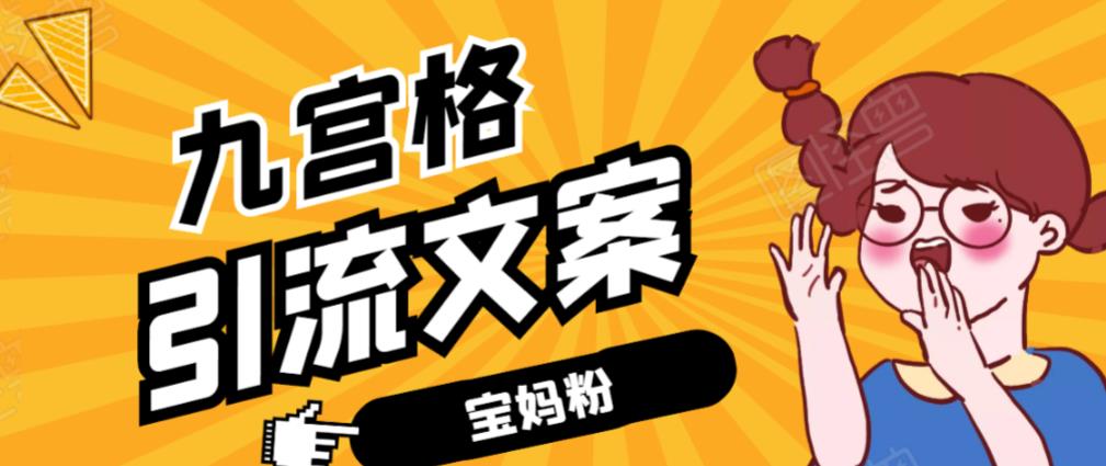 九宫格文案引流课：手把手教你快手引流精准宝妈粉【视频课程】-狂神云浏览专注活动，软件，教程分享！总之就是网络那些事。