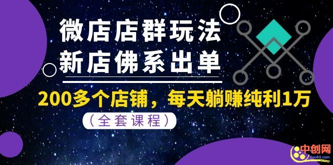（1058期）微店店群玩法，新店佛系出单，200多个店铺，每天躺赚纯利1万（全套课程）-狂神云浏览专注活动，软件，教程分享！总之就是网络那些事。