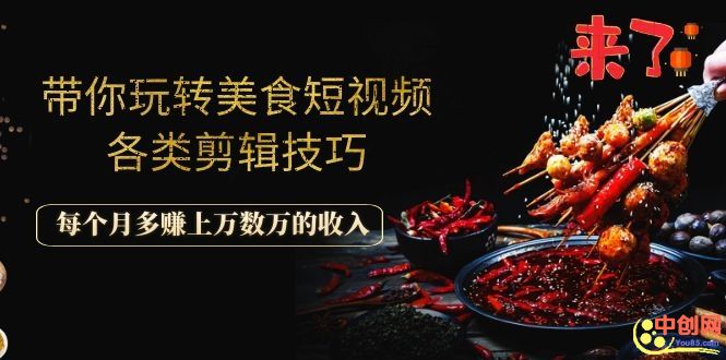 （1056期）带你玩转美食短视频各类剪辑技巧，每个月多赚上万数万的收入-狂神云浏览专注活动，软件，教程分享！总之就是网络那些事。