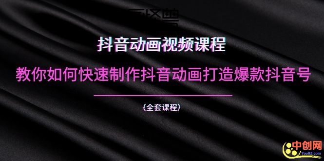 （1055期）抖音动画视频课程：教你如何快速制作抖音动画打造爆款抖音号（全套课程）-狂神云浏览专注活动，软件，教程分享！总之就是网络那些事。