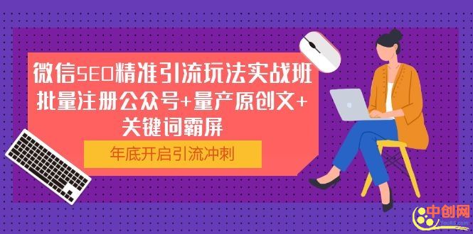 （1052期）微信SEO精准引流玩法实战班，批量注册公众号+量产原创文+关键词霸屏-狂神云浏览专注活动，软件，教程分享！总之就是网络那些事。