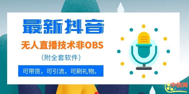 （1051期）最新抖音无人直播技术非OBS，可带货，可引流，可刷礼物（附全套软件）-狂神云浏览专注活动，软件，教程分享！总之就是网络那些事。