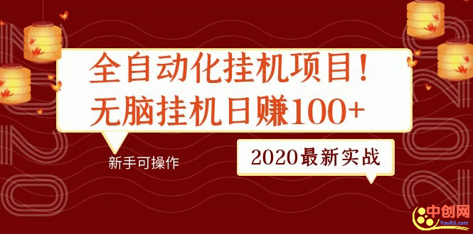 （1048期）2020最新实战：全自动化挂机项目，无脑挂机日赚100+新手可操作-狂神云浏览专注活动，软件，教程分享！总之就是网络那些事。