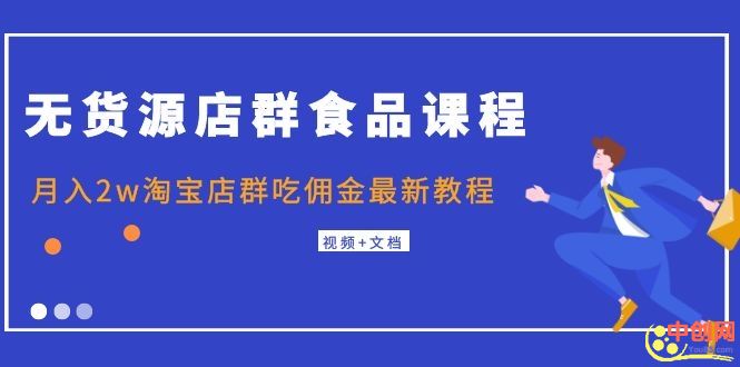 （1043期）无货源店群食品课程+月入2w淘宝店群吃佣金最新教程（视频+文档）-狂神云浏览专注活动，软件，教程分享！总之就是网络那些事。