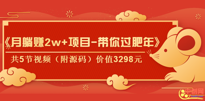 （1041期）《月躺赚2w+项目-带你过肥年》共5节视频（附源码）价值3298元-狂神云浏览专注活动，软件，教程分享！总之就是网络那些事。