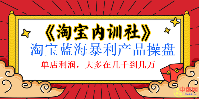 （1039期）《淘宝内训社》淘宝蓝海暴利产品操盘，单店利润，大多在几千到几万-狂神云浏览专注活动，软件，教程分享！总之就是网络那些事。