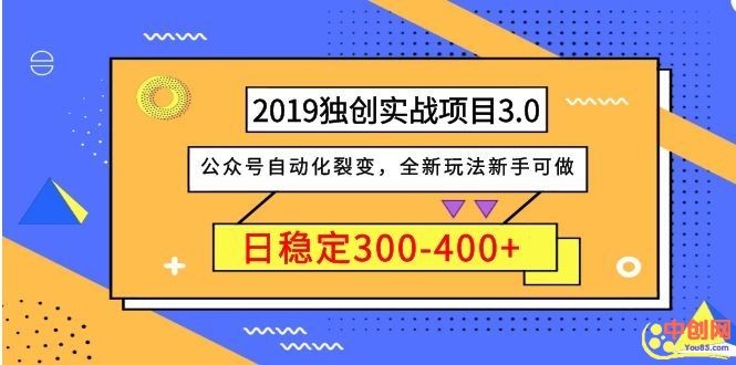 （1036期）2019独创实战项目3.0：公众号自动化裂变，全新玩法新手可做，日稳定400+-狂神云浏览专注活动，软件，教程分享！总之就是网络那些事。