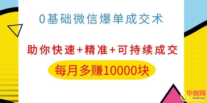 （1035期）0基础微信爆单成交术，助你快速+精准+可持续成交，每月多赚10000块-狂神云浏览专注活动，软件，教程分享！总之就是网络那些事。