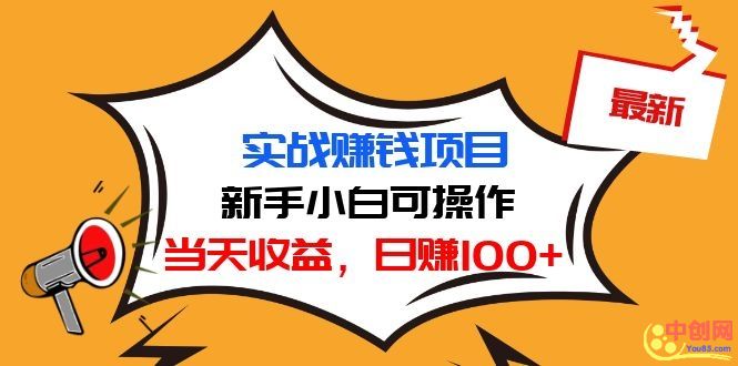 （1029期）最新实战赚钱项目：新手小白可操作，当天收益，日赚100+-狂神云浏览专注活动，软件，教程分享！总之就是网络那些事。