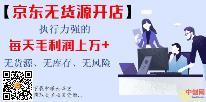 （999期）【京东无货源开店】执行力强的每天毛利润上万+无货源、无库存、无风险-狂神云浏览专注活动，软件，教程分享！总之就是网络那些事。