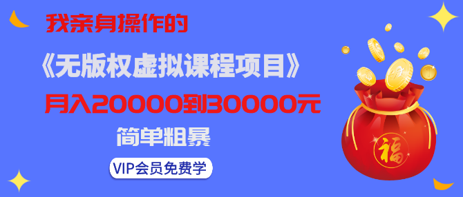 黄岛主亲身操作的《无版权虚拟课程项目》一天卖出十几单，日赚500+简单粗暴！-狂神云浏览专注活动，软件，教程分享！总之就是网络那些事。