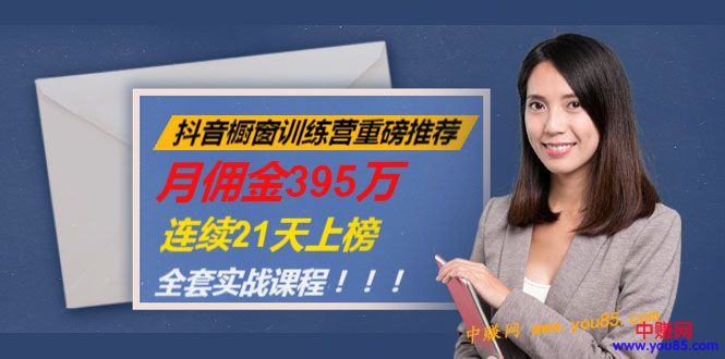 （981期）抖音橱窗训练营重磅推荐：月佣金395万，连续21天上榜（全套课程）-狂神云浏览专注活动，软件，教程分享！总之就是网络那些事。