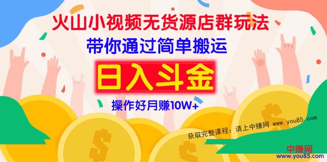 （973期）火山小视频无货源店群赚钱方法：带你通过简单搬运 日入斗金-狂神云浏览专注活动，软件，教程分享！总之就是网络那些事。