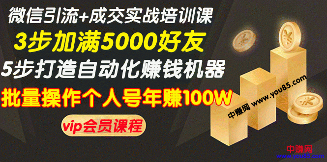 （968期）微信引流+成交实战培训，5步打造自动化化赚钱机器，批量操作个人号年赚100W-狂神云浏览专注活动，软件，教程分享！总之就是网络那些事。
