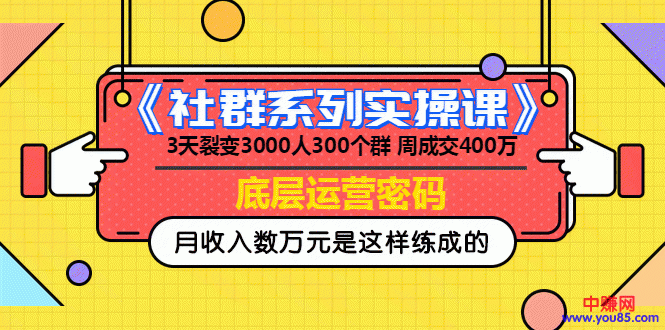 （966期）《社群系列实操课》 3天裂变3000人300个群 周成交400万的底层运营密码-狂神云浏览专注活动，软件，教程分享！总之就是网络那些事。