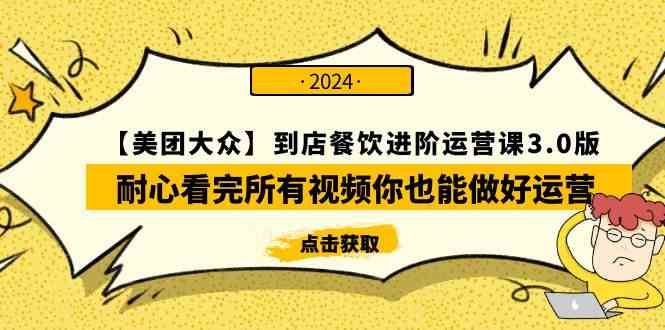 （9723期）【美团-大众】到店餐饮 进阶运营课3.0版，耐心看完所有视频你也能做好运营-狂神云浏览专注活动，软件，教程分享！总之就是网络那些事。
