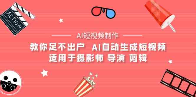 （9722期）【AI短视频制作】教你足不出户  AI自动生成短视频 适用于摄影师 导演 剪辑-狂神云浏览专注活动，软件，教程分享！总之就是网络那些事。