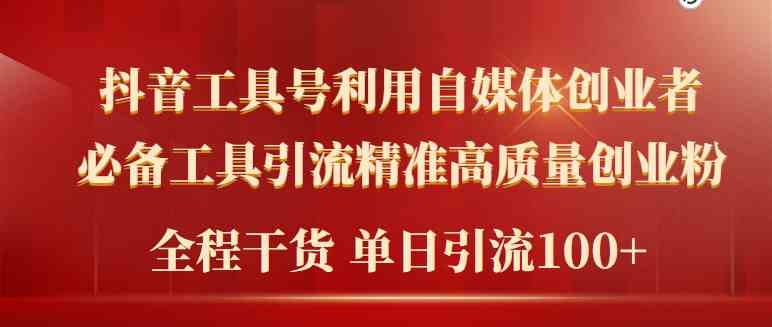 （9698期）2024年最新工具号引流精准高质量自媒体创业粉，全程干货日引流轻松100+-狂神云浏览专注活动，软件，教程分享！总之就是网络那些事。