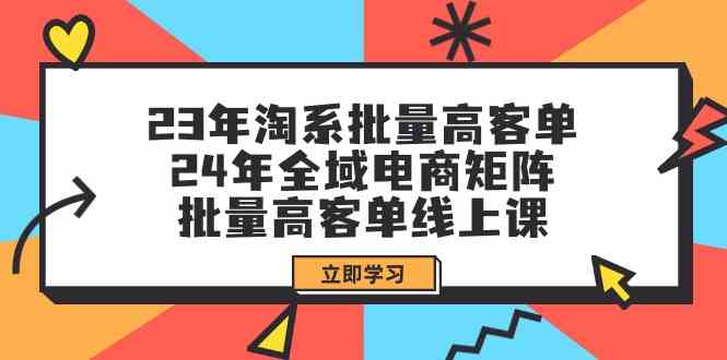 （9636期）23年淘系批量高客单+24年全域电商矩阵，批量高客单线上课（109节课）-狂神云浏览专注活动，软件，教程分享！总之就是网络那些事。