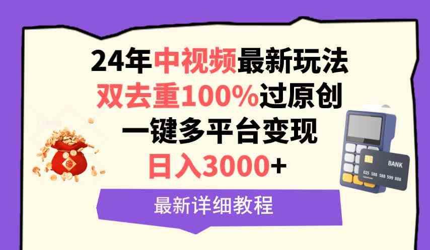 （9598期）中视频24年最新玩法，双去重100%过原创，日入3000+一键多平台变现-狂神云浏览专注活动，软件，教程分享！总之就是网络那些事。