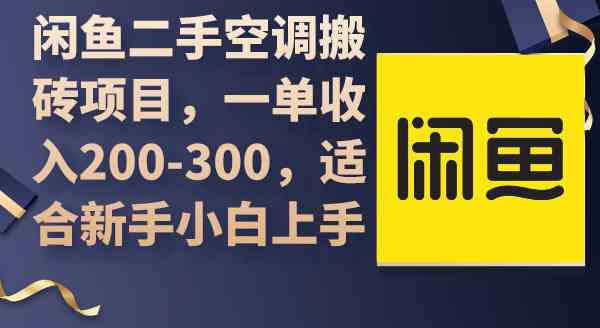 （9539期）闲鱼二手空调搬砖项目，一单收入200-300，适合新手小白上手-狂神云浏览专注活动，软件，教程分享！总之就是网络那些事。