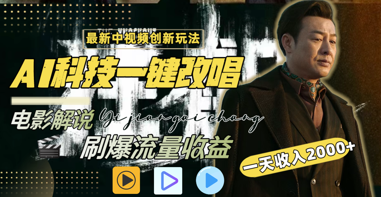 （8857期）一天收入2000+，最新中视频创新玩法，用AI科技一键改唱影解说 刷爆流量收益-狂神云浏览专注活动，软件，教程分享！总之就是网络那些事。