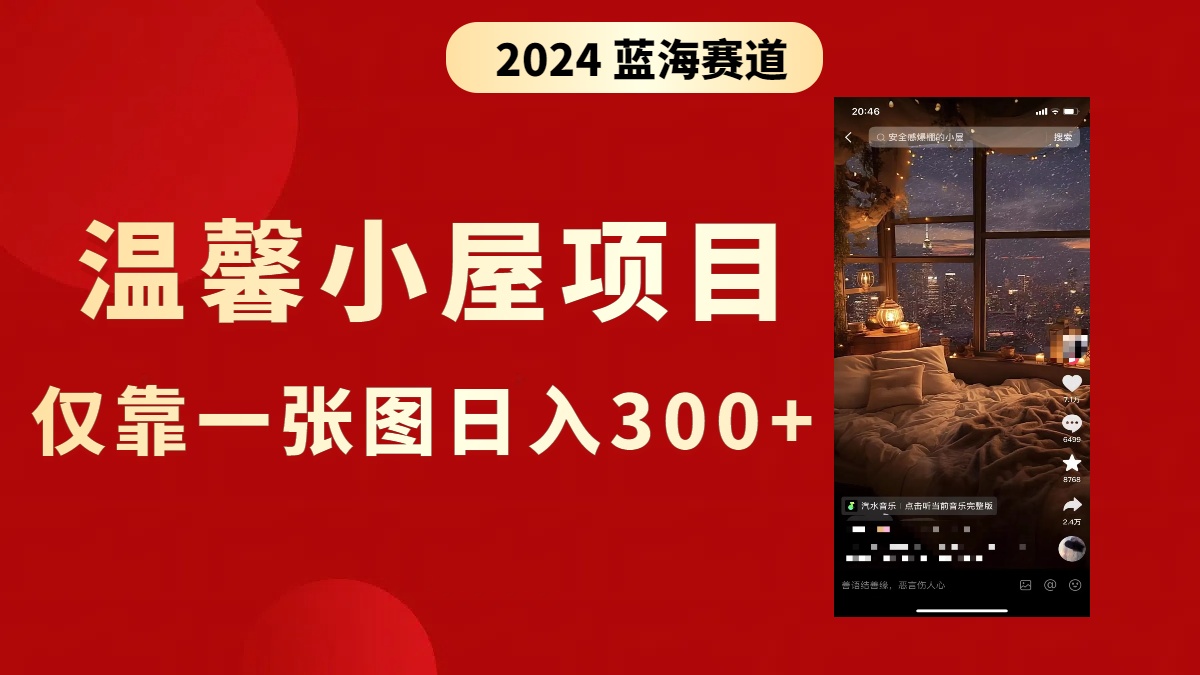 （8553期）抖音爆火温馨小屋项目，仅靠一张图片日入300+，附保姆级教程-狂神云浏览专注活动，软件，教程分享！总之就是网络那些事。