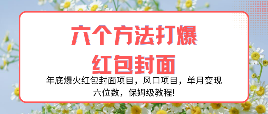 （8252期）年底爆火红包封面项目，风口项目，单月变现六位数，保姆级教程!-狂神云浏览专注活动，软件，教程分享！总之就是网络那些事。