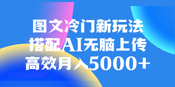 （8097期）图文冷门新玩法，搭配AI无脑上传，高效月入5000+-狂神云浏览专注活动，软件，教程分享！总之就是网络那些事。