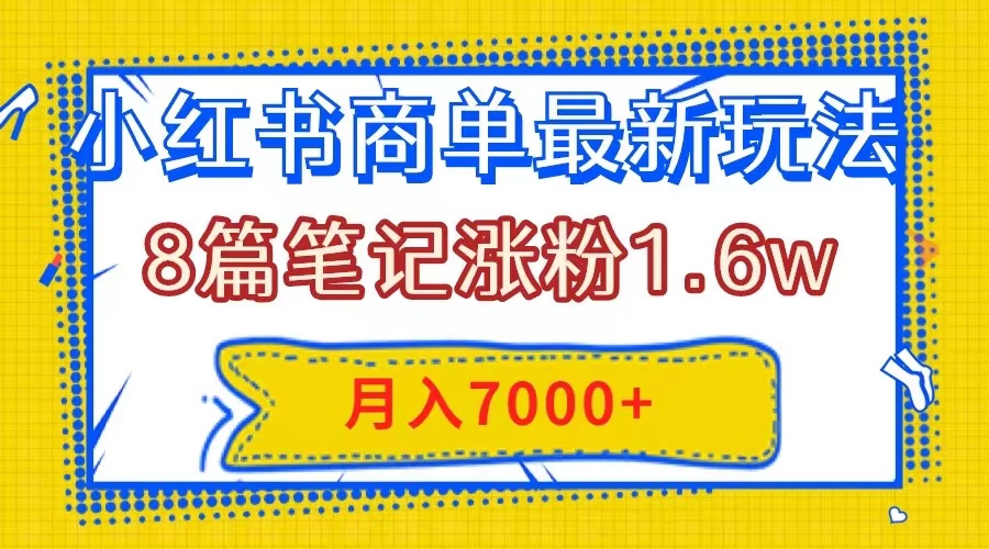（7954期）小红书商单最新玩法，8篇笔记涨粉1.6w，几分钟一个笔记，月入7000+-狂神云浏览专注活动，软件，教程分享！总之就是网络那些事。