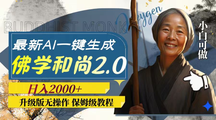 （7845期）最新AI一键生成佛学和尚2.0版本，升级版无操作，日入2000+-狂神云浏览专注活动，软件，教程分享！总之就是网络那些事。