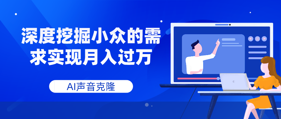 （7831期）AI声音克隆，深度挖掘小众的需求实现月入过万-狂神云浏览专注活动，软件，教程分享！总之就是网络那些事。