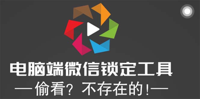 （5617期）电脑端微信锁定工具！偷看？不存在的！-狂神云浏览专注活动，软件，教程分享！总之就是网络那些事。
