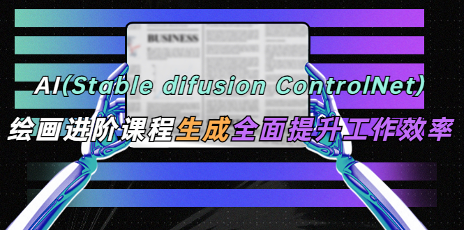 （5614期）AI（stable difusion ControlNet）绘画进阶课程 办公场景 全面提升工作效率-狂神云浏览专注活动，软件，教程分享！总之就是网络那些事。