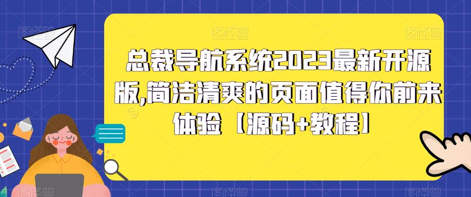 （5604期）总裁导航系统2023最新开源版，简洁清爽的页面值得你前来体验【源码+教程】-狂神云浏览专注活动，软件，教程分享！总之就是网络那些事。