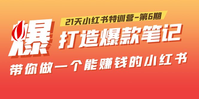 （5598期）21天小红书特训营-第6期，打造爆款笔记，带你做一个能赚钱的小红书！-狂神云浏览专注活动，软件，教程分享！总之就是网络那些事。