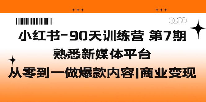 （5582期）小红书-90天训练营-第7期，熟悉新媒体平台|从零到一做爆款内容|商业变现-狂神云浏览专注活动，软件，教程分享！总之就是网络那些事。