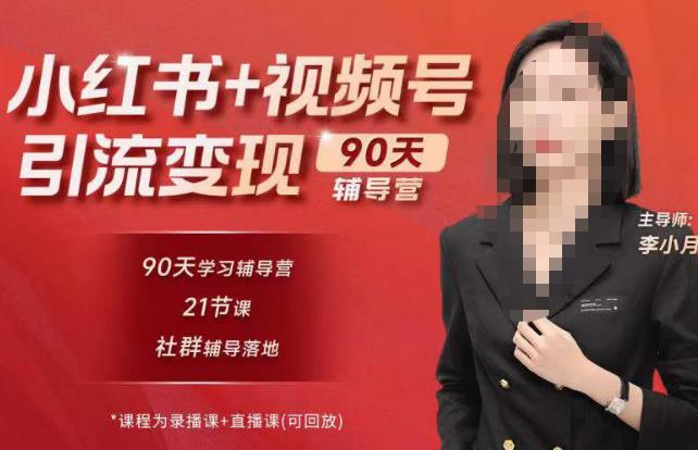 李小月小红书90天辅营导‬第七期，熟悉新媒体平台|从零到一做爆款内容|商业变现-狂神云浏览专注活动，软件，教程分享！总之就是网络那些事。