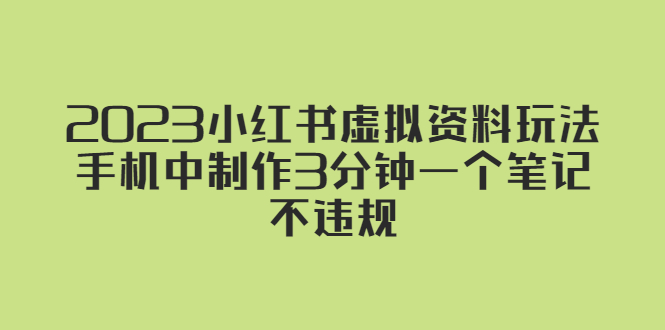 （5571期）2023小红书虚拟资料玩法，手机中制作3分钟一个笔记不违规-狂神云浏览专注活动，软件，教程分享！总之就是网络那些事。