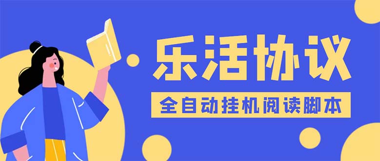 （5570期）乐活全自动挂机协议脚本可多号多撸 外面工作室偷撸项目【协议版挂机脚本】-狂神云浏览专注活动，软件，教程分享！总之就是网络那些事。