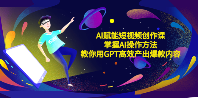 （5554期）AI赋能短视频创作课，掌握AI操作方法，教你用AI高效产出爆款内容-狂神云浏览专注活动，软件，教程分享！总之就是网络那些事。